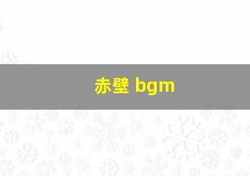 赤壁 bgm